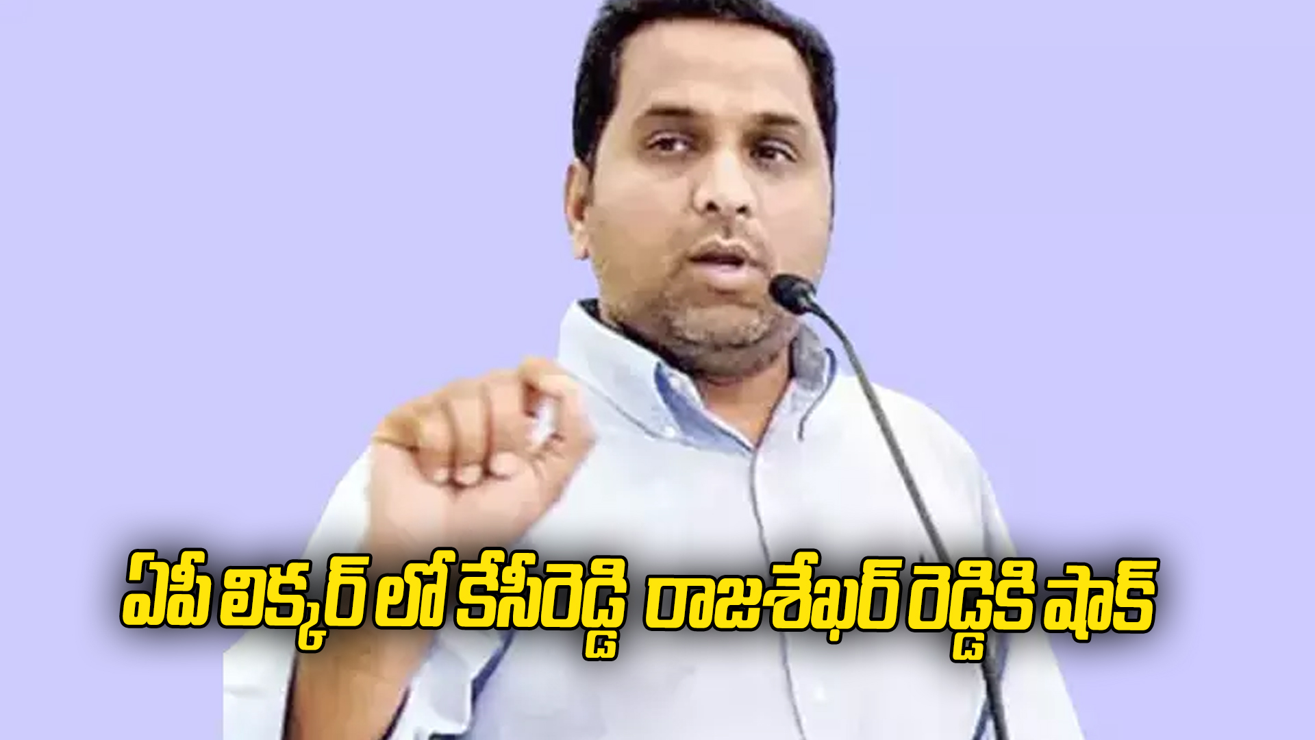 ఏపీ లిక్కర్ కేసులో కేసీరెడ్డి రాజశేఖర్ రెడ్డికి షాక్ - iNews Telugu